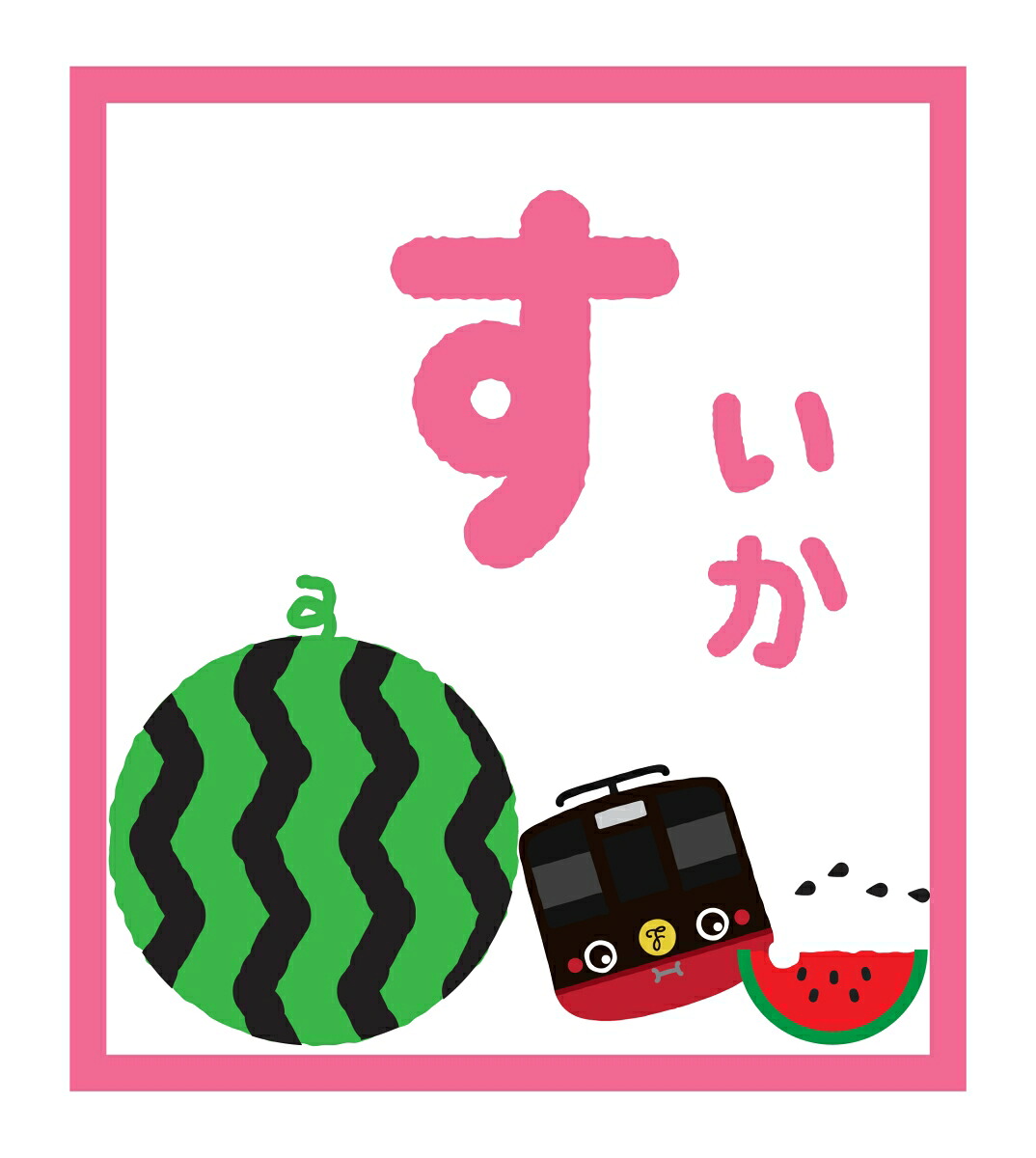 とれたんずおふろポスターひらがなひょう