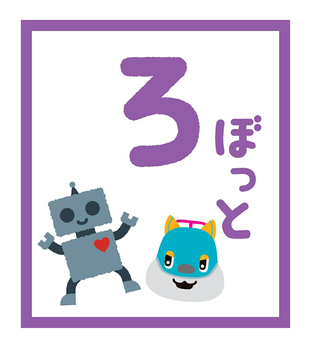 とれたんずおふろポスターひらがなひょう