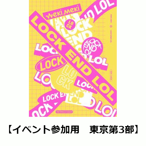 楽天ブックス 楽天ブックス限定イベント参加用 Lock End Lol Lock Ver 東京第3部 Weki Meki Cd