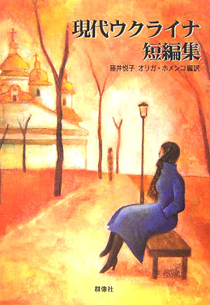 楽天ブックス 現代ウクライナ短編集 藤井悦子 本