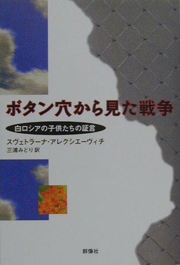 楽天ブックス: ボタン穴から見た戦争 - 白ロシアの子供たちの証言