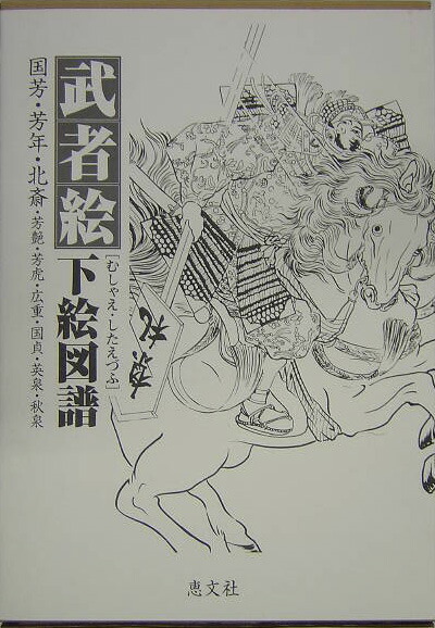 楽天ブックス: 武者絵・下絵図譜 - 国芳・芳年・北斎・芳艶・芳