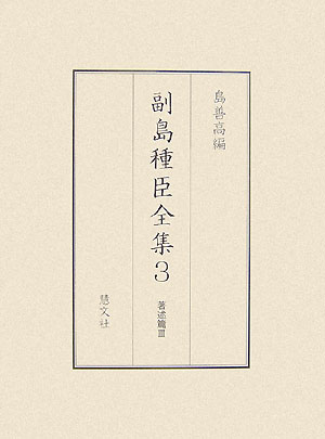 副島種臣全集（3（著述篇3））[副島種臣]