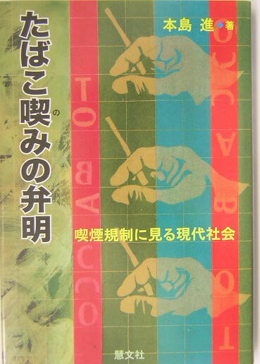たばこ喫みの弁明喫煙規制に見る現代社会[本島進]