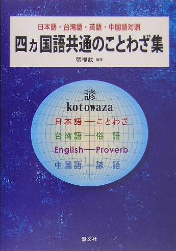 楽天ブックス 四カ国語共通のことわざ集 日本語 台湾語 英語 中国語対照 張福武 本