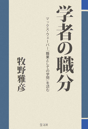 学者の職分マックス・ウェーバー『職業としての学問』を読む[牧野雅彦]