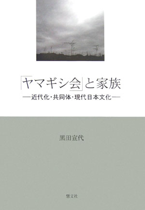 「ヤマギシ会」と家族近代化・共同体・現代日本文化[黒田宣代]