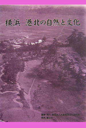 横浜港北の自然と文化[大倉精神文化研究所]