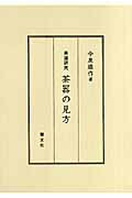 茶器の見方茶道研究[今泉雄作]