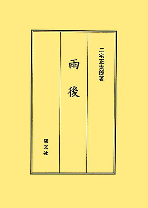 雨後[三宅正太郎]