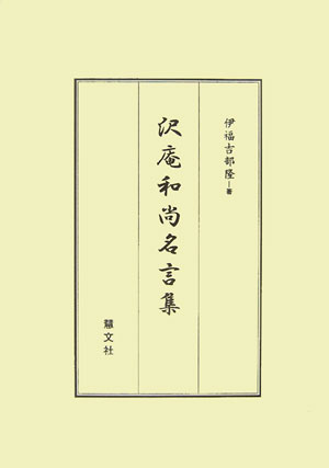 沢庵和尚名言集[伊福吉部隆]