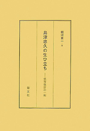 島津忠久の生ひ立ち低等批評の一例[朝河貫一]