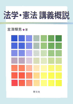 法学・憲法講義概説[富沢輝男]