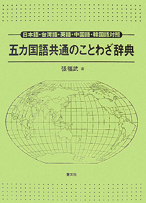 五カ国語共通のことわざ辞典日本語・台湾語・英語・中国語・韓国語対照[張福武]