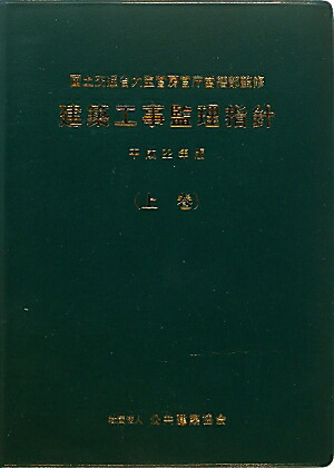 楽天ブックス 建築工事監理指針 平成22年版 上巻 公共建築協会 本