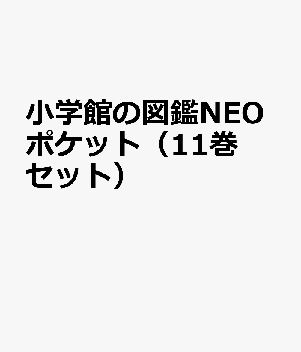 楽天ブックス: 小学館の図鑑NEOポケット（11巻セット