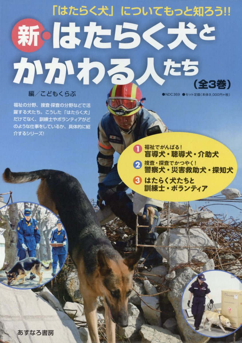 楽天ブックス 新 はたらく犬とかかわる人たち 全3巻セット こどもくらぶ 本