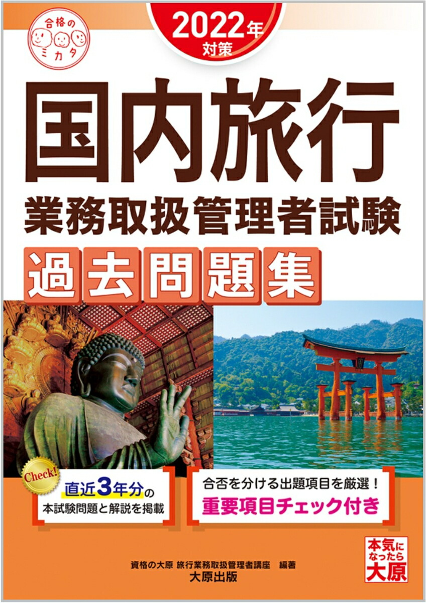 楽天ブックス: 国内旅行業務取扱管理者試験過去問題集（2022年対策） - 資格の大原旅行業務取扱管理者講座 - 9784864869058 : 本