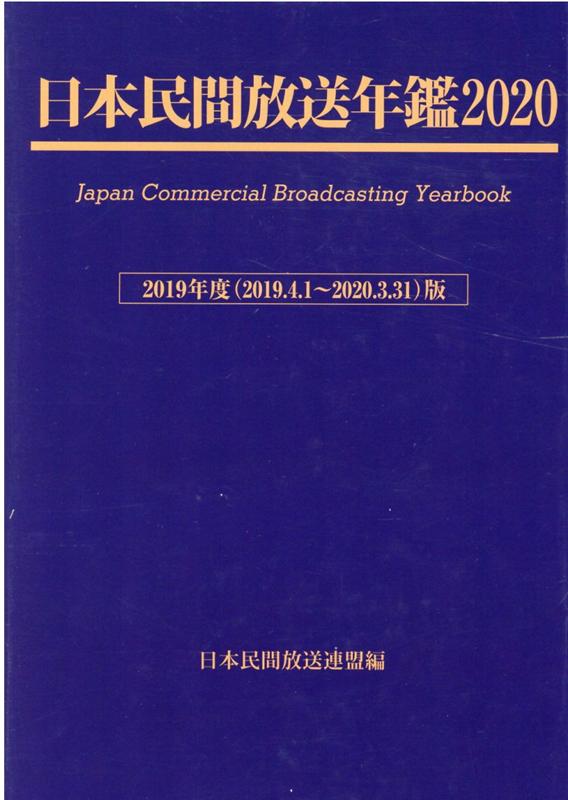 日本民間放送年鑑 ２０２０（２０１９年度版）/コ-ケン出版/日本民間放送連盟（単行本） 楽天ブックス: 日本民間放送年鑑（2020（2019年度版）） - 日本