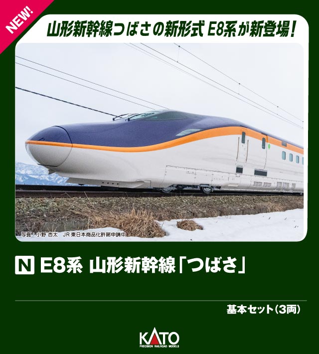 ブックス: E8系 山形新幹線「つばさ」 基本セット (3両) 【10-2051】 (鉄道模型 Nゲージ) - 玩具 - 4949727699059 : ゲーム