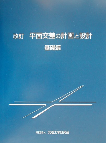 楽天ブックス: 平面交差の計画と設計（基礎編）改訂 - 交通工学研究会