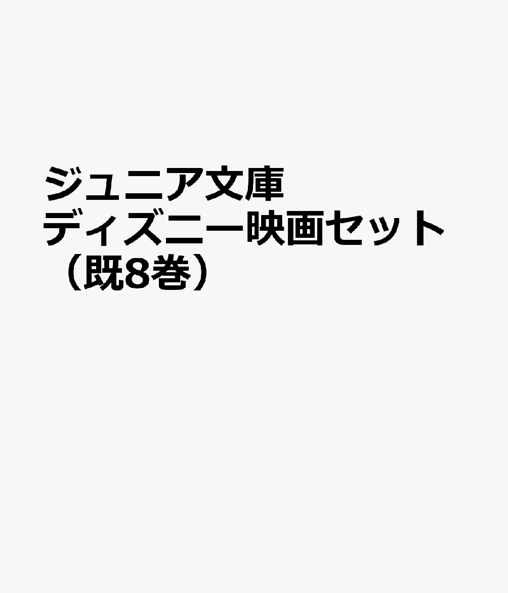 楽天ブックス ジュニア文庫 ディズニー映画セット 既8巻セット 本