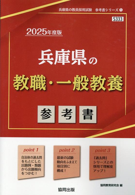 楽天ブックス: 兵庫県の教職・一般教養参考書（2025年度版） - 協同