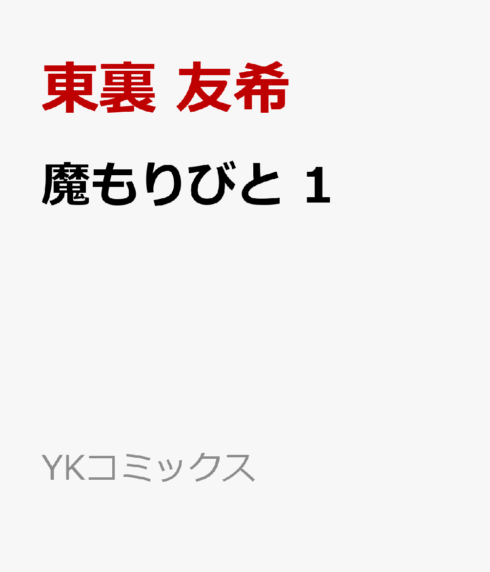 楽天ブックス 魔もりびと 1 東裏 友希 本