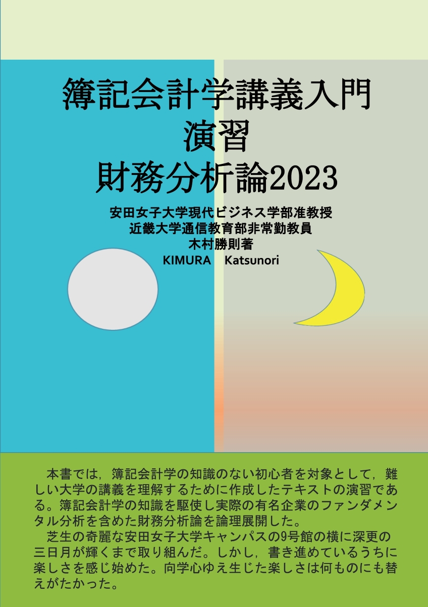 楽天ブックス: 【POD】簿記会計学講義入門演習財務分析論2023 - 木村