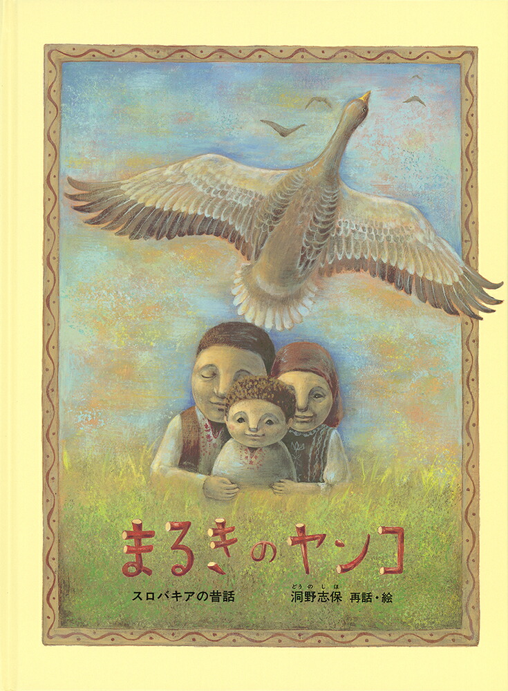 まるきのヤンコスロバキアの昔話（こどものとも世界昔ばなしの旅）[洞野志保]
