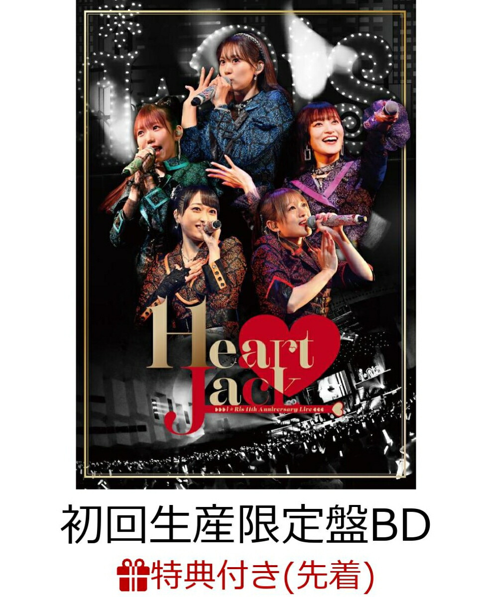 楽天ブックス: 【先着特典】i☆Ris 11th Anniversary Live ～Heart Jack～＊BD2枚組・初回生産限定盤【Blu-ray】(特製ブロマイド（メンバーソロ全5枚セット）)  - i☆Ris - 2100013979060 : DVD