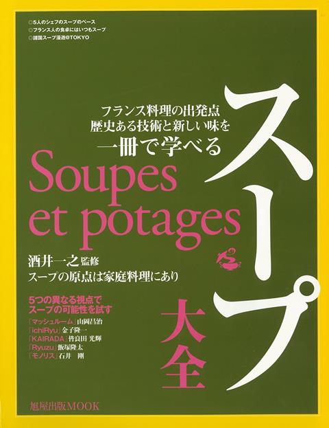 【バーゲン本】スープ大全ーフランス料理の出発点歴史ある技術と新しい味を一冊で学べる画像