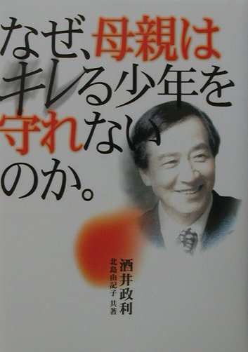 楽天ブックス: なぜ、母親はキレる少年を守れないのか - 酒井 政利