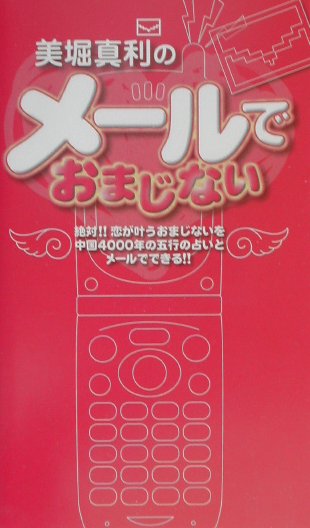 楽天ブックス 美堀真利のメールでおまじない 絶対恋が叶うおまじないを中国４０００年の五行の占いとメールでできる 美堀 真利 本