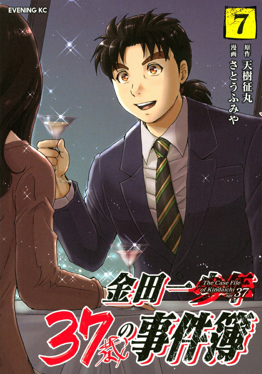 楽天ブックス: 金田一37歳の事件簿（7） - 天樹 征丸 - 9784065199060 : 本