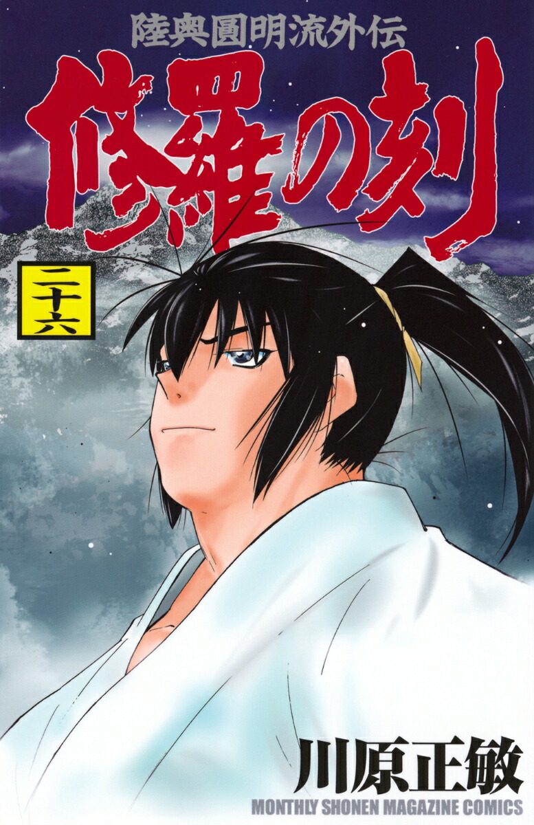 修羅の刻（26）画像