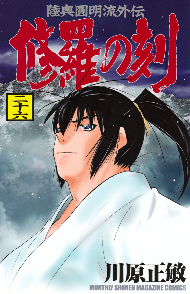 修羅の刻（26）画像