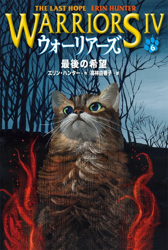 楽天ブックス: ウォーリアーズ 第4期＜6＞最後の希望 - エリン