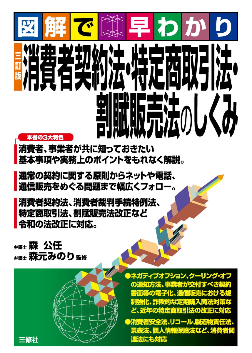 楽天ブックス: 図解で早わかり 三訂版 消費者契約法・特定商取引法