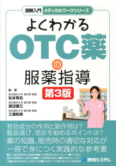 楽天ブックス: 図解入門よくわかるOTC薬の服薬指導第3版 - 松本有右 - 9784798039060 : 本