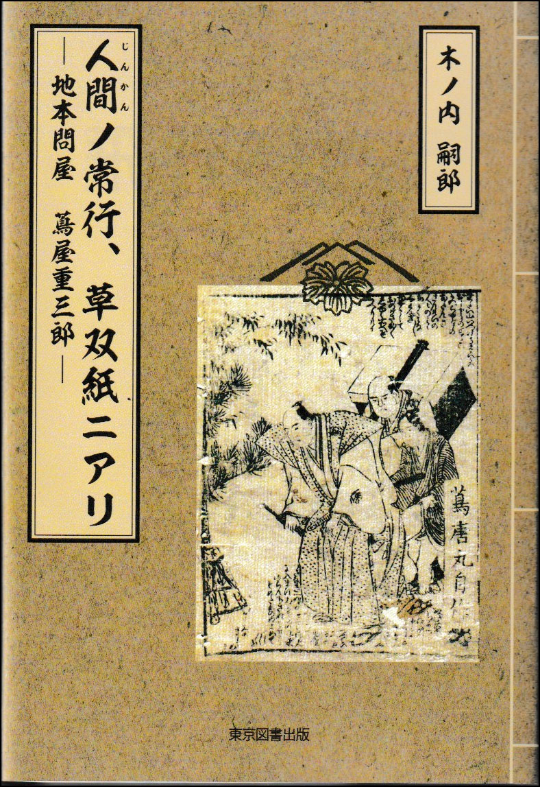 人間ノ常行　草双紙ニアリ画像