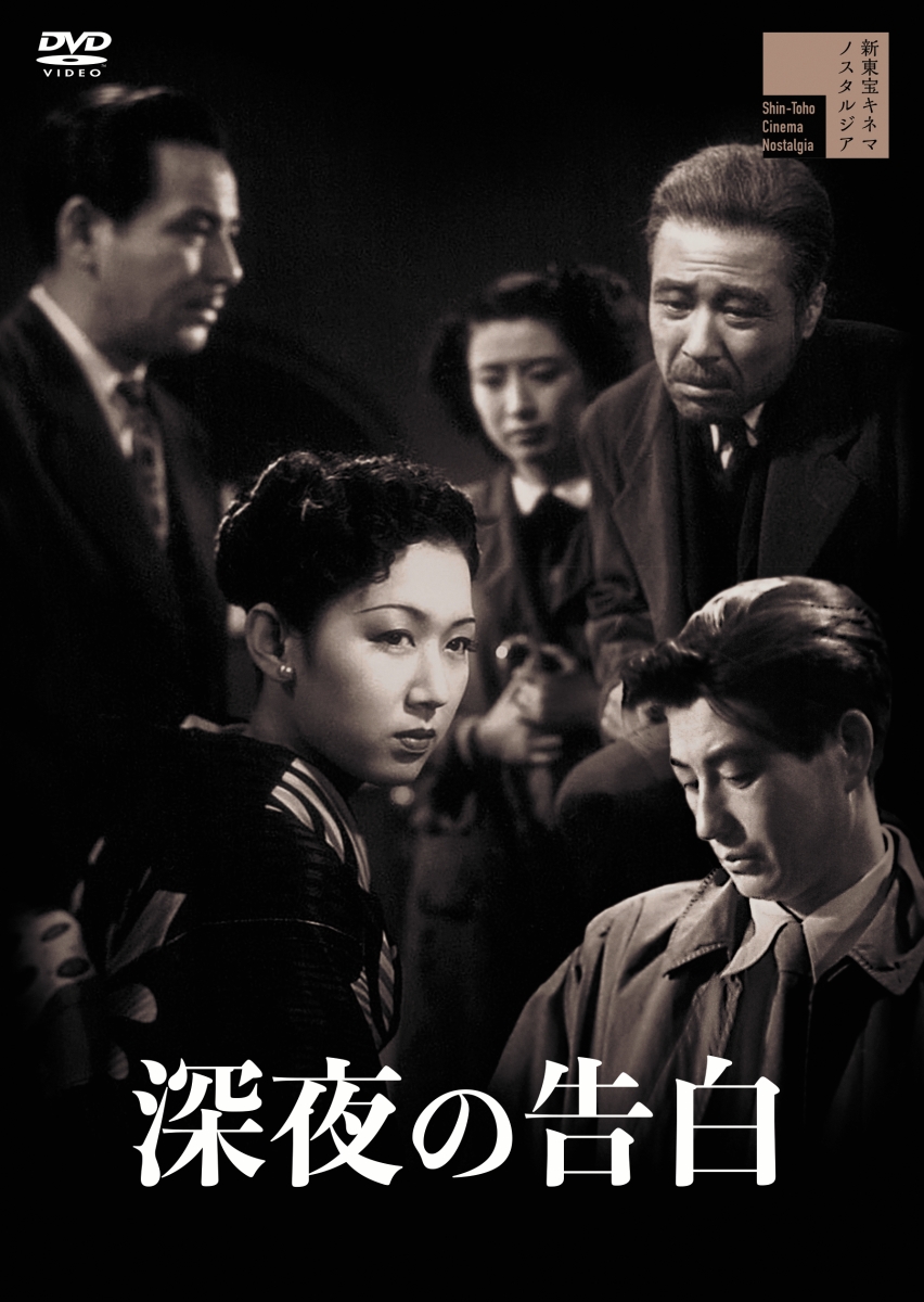 楽天ブックス: 深夜の告白 - 中川信夫 - 中川信夫 - 4907953299061 : DVD