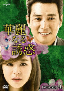楽天ブックス: 華麗なる誘惑 DVD-SET4 - チュ・サンウク 