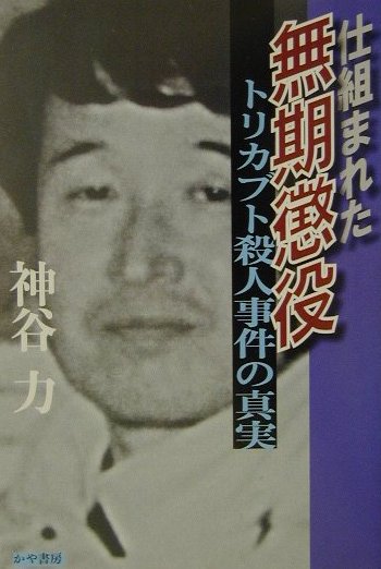 楽天ブックス 仕組まれた無期懲役 トリカブト殺人事件の真実 神谷力 本