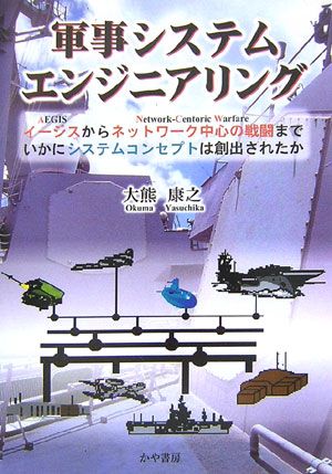 楽天ブックス: 軍事システムエンジニアリング - イージスから