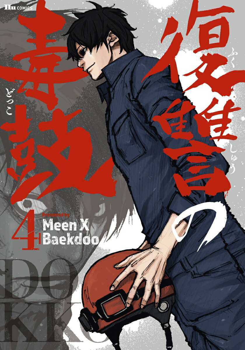 楽天ブックス 復讐の毒鼓 4 Meen X Baekdoo 本