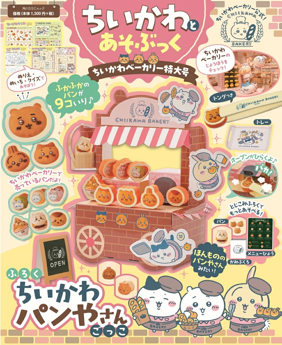 ちいかわとあそぶっくちいかわベーカリー特大号（角川SSCムック）