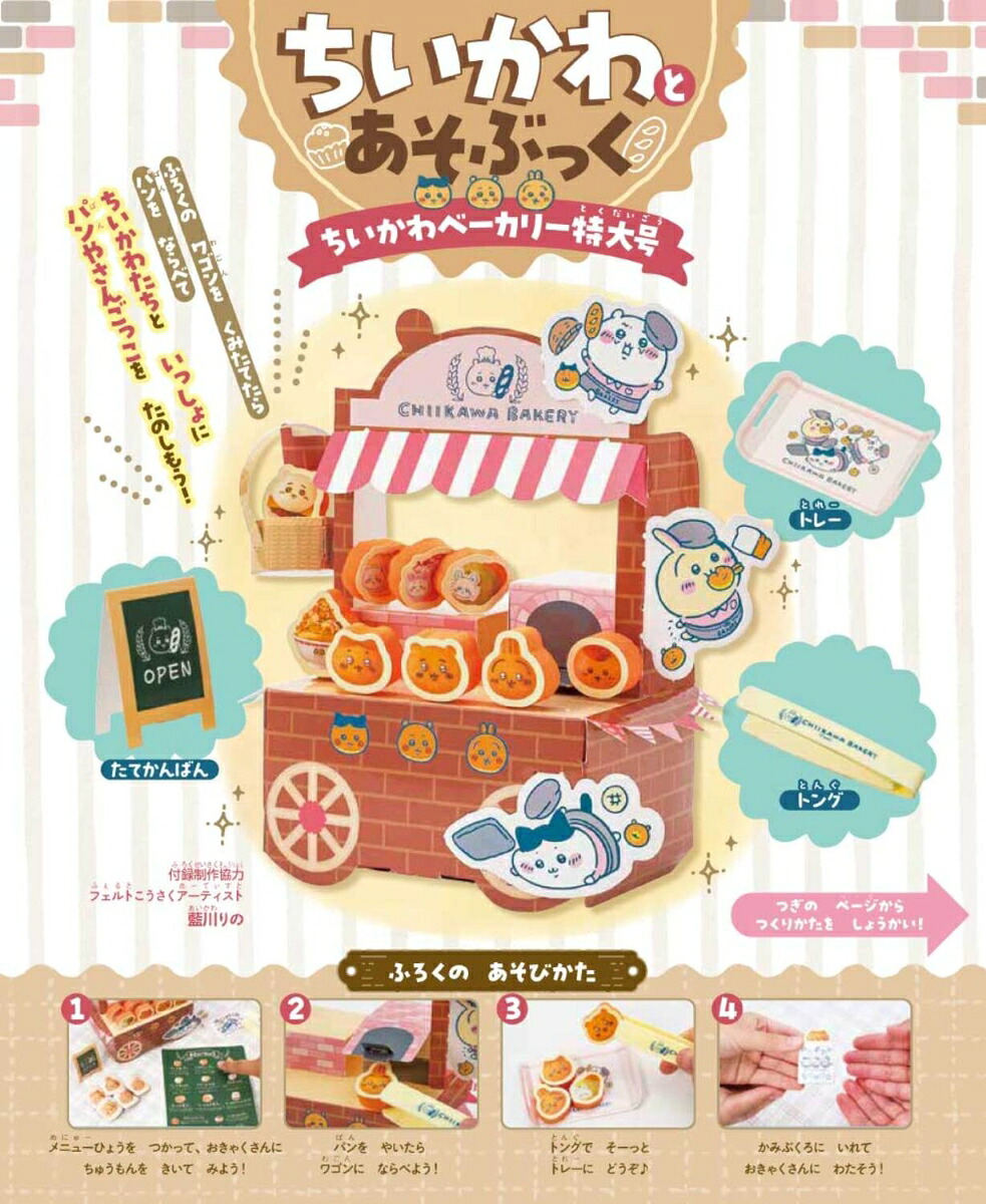ちいかわとあそぶっくちいかわベーカリー特大号（角川SSCムック）