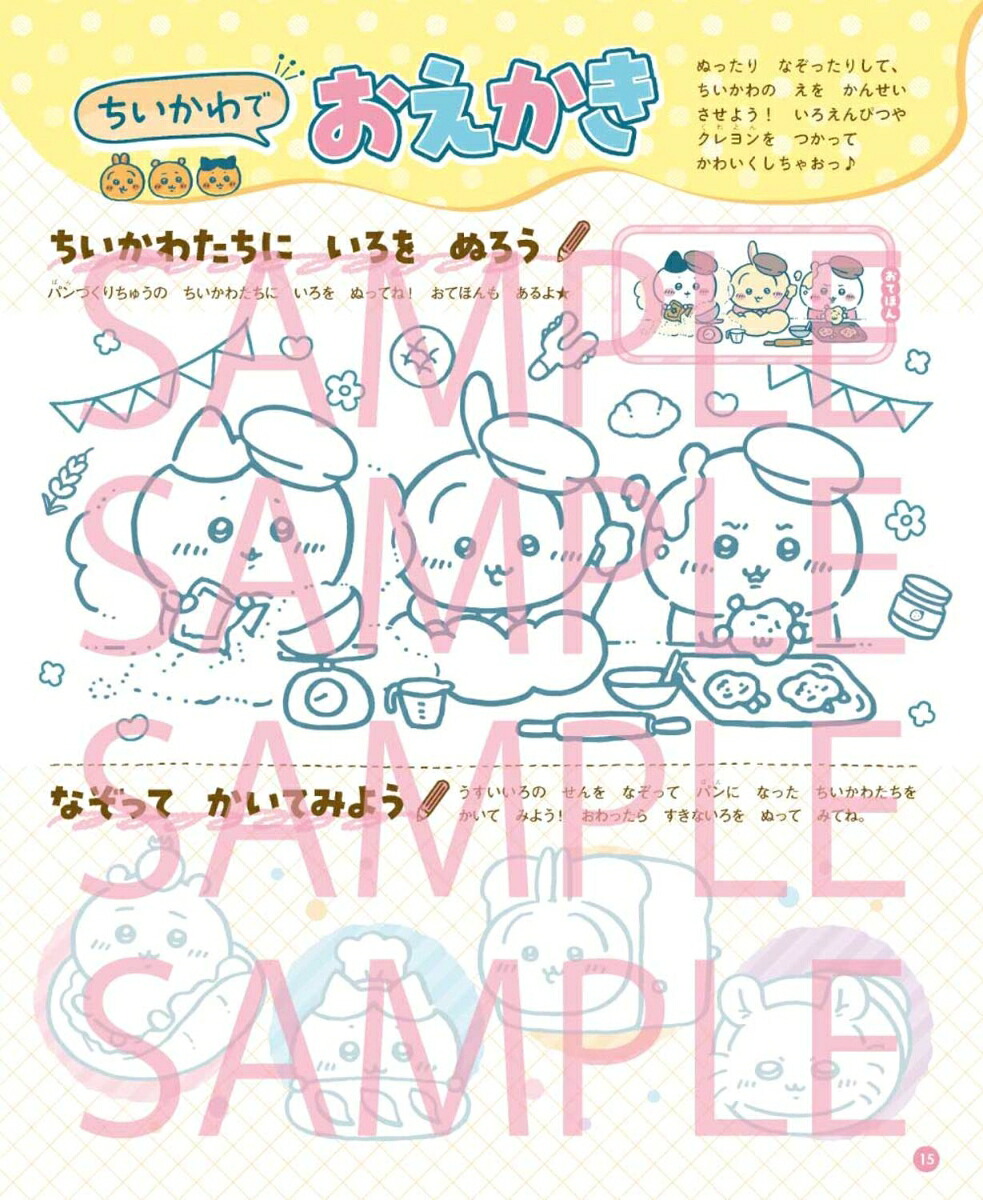 ちいかわとあそぶっくちいかわベーカリー特大号（角川SSCムック）