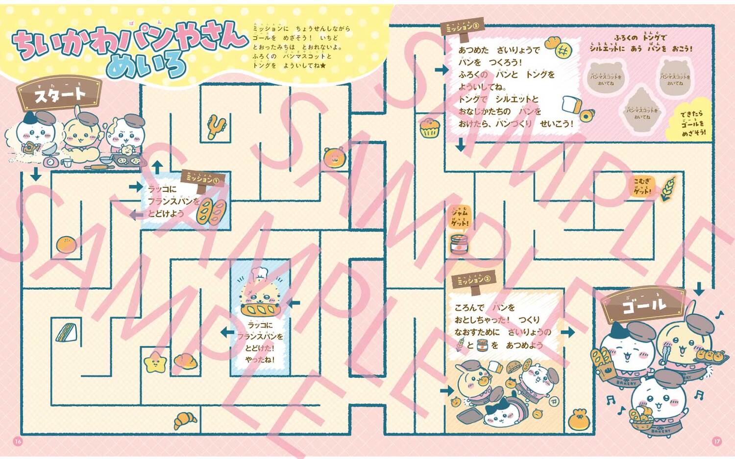 ちいかわとあそぶっくちいかわベーカリー特大号（角川SSCムック）